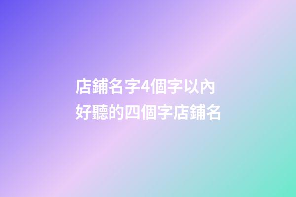 店鋪名字4個字以內 好聽的四個字店鋪名-第1張-店鋪起名-玄機派